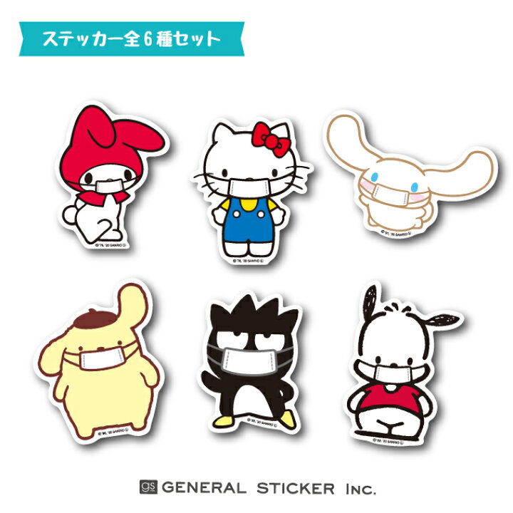 楽天市場 全6種セット サンリオ マスクシリーズ まとめ買い キャラクターステッカー イラスト ライセンス商品 Gsオリジナル ステッカー Sanmaskset 公式グッズ ゼネラルステッカー 楽天市場 全6種セット サンリオ マスクシリーズ まとめ買い キャラクターステッカー イラスト ライセンス商品 Gsオリジナル ステッカー Sanmaskset 公式グッズ ゼネラルステッカー