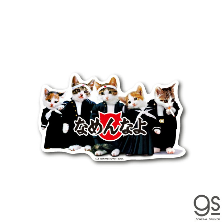 楽天市場】なめ猫 集合&ロゴ キャラクターステッカー 懐かし 80年代 