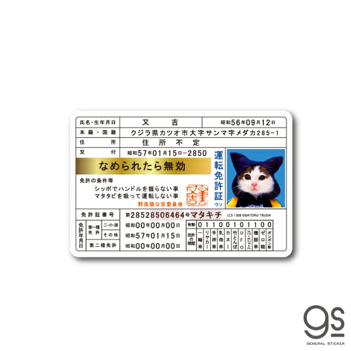 楽天市場 なめ猫 免許証02 又吉 キャラクターステッカー 懐かし 80年代 なめ猫グッズ Lcs1308 Gs 公式 ステッカー ゼネラルステッカー