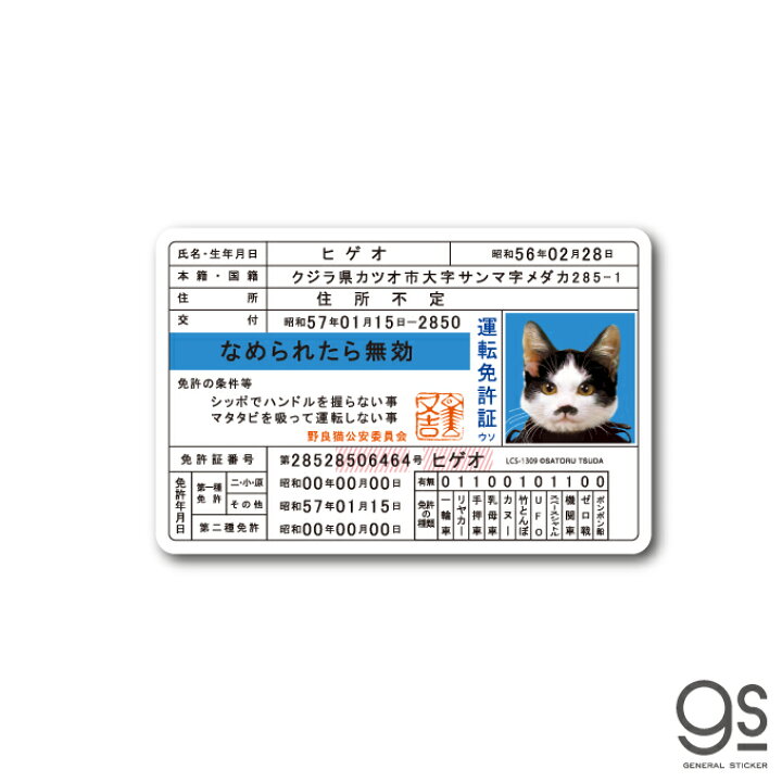 楽天市場 なめ猫 免許証03 ヒゲオ キャラクターステッカー 懐かし 80年代 なめ猫グッズ Lcs1309 Gs 公式 ステッカー ゼネラルステッカー