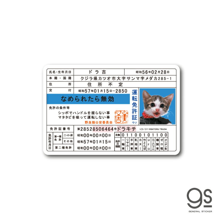 楽天市場】なめ猫 免許証05 ドラ吉 キャラクターステッカー 懐かし 80 