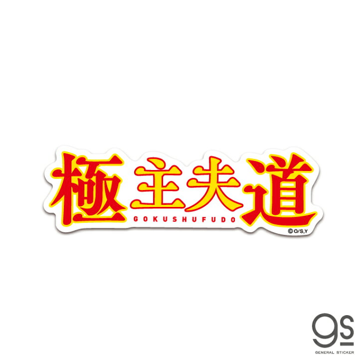楽天市場 極主夫道 ロゴ タイトル キャラクターステッカー ドラマ 日テレ 話題 イラスト ライセンス商品 Lcs12 Gs 公式グッズ ゼネラルステッカー 楽天市場 極主夫道 ロゴ タイトル キャラクターステッカー ドラマ 日テレ 話題 イラスト ライセンス商品 Lcs12 Gs 公式グッズ ゼネラルステッカー