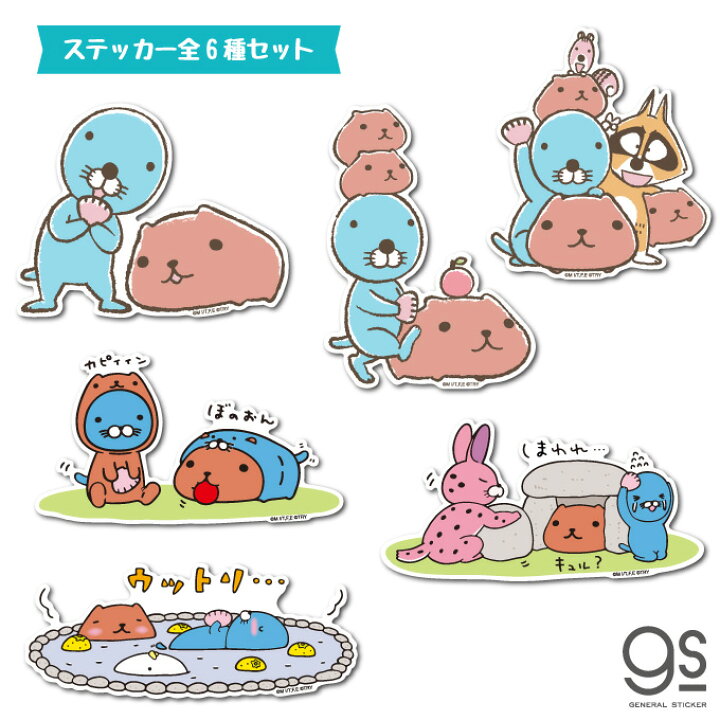 楽天市場 全6種セット ぼのぼの カピバラさん まとめ買い キャラクターステッカー Bonobono アニメ コラボ イラスト 可愛い Bnkpset01 Gs 公式グッズ ゼネラルステッカー