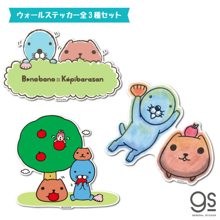 楽天市場 全3種セット ぼのぼの カピバラさん ウォールステッカー キャラクターステッカー まとめ買い アニメ コラボ イラスト 可愛い インテリア Bnkpset02 Gs 公式グッズ ゼネラルステッカー 楽天市場 全3種セット ぼのぼの カピバラさん ウォールステッカー キャラクターステッカー まとめ買い アニメ コラボ イラスト 可愛い インテリア Bnkpset02 Gs 公式グッズ ゼネラルステッカー