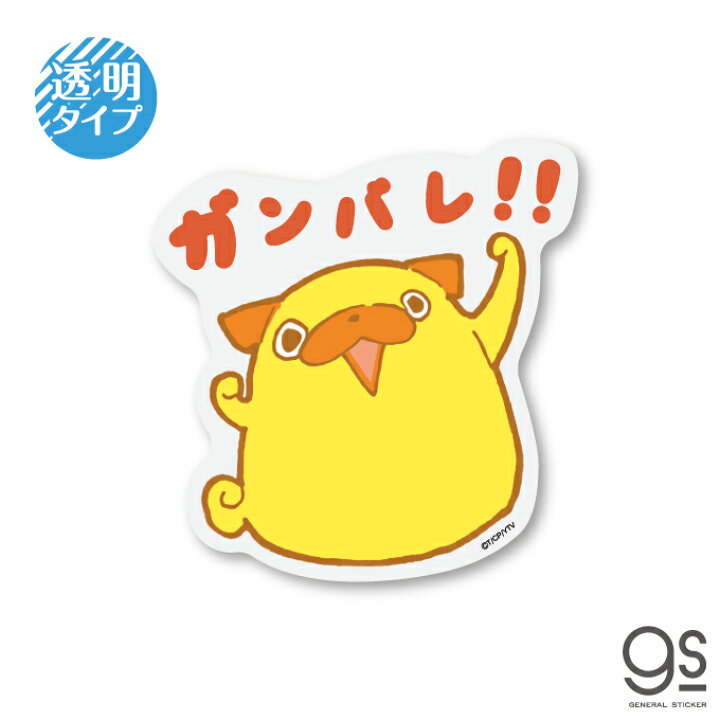 楽天市場 おじさんはカワイイものがお好き パグ太郎 透明ステッカー ガンバレ ミニ 推し キャラクターステッカー ドラマ イラスト Lcs1340 Gs 公式グッズ ゼネラルステッカー 楽天市場 おじさんはカワイイものがお好き パグ太郎 透明ステッカー ガンバレ ミニ 推し キャラクターステッカー ドラマ イラスト Lcs1340 Gs 公式グッズ ゼネラルステッカー