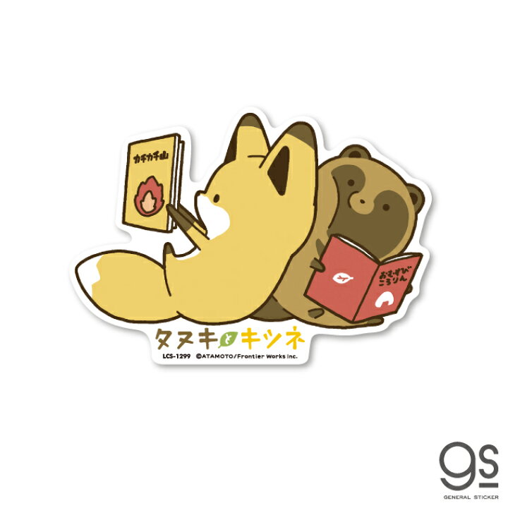楽天市場 タヌキとキツネ キャラクターステッカー 読書 Sns 漫画 コミック イラスト ダイカット 大きめ タヌキツ 可愛い Lcs1299 Gs 公式グッズ ゼネラルステッカー