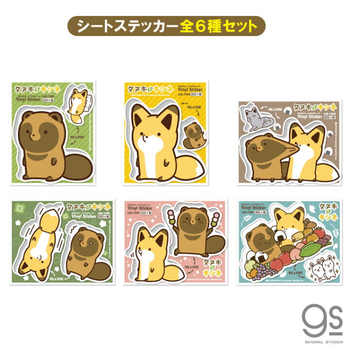 楽天市場 全6種セット タヌキとキツネ キャラクターステッカー まとめ買い コレクション Sns 漫画 コミック イラスト タヌキツ 可愛い Tnktset01 Gs 公式グッズ ゼネラルステッカー