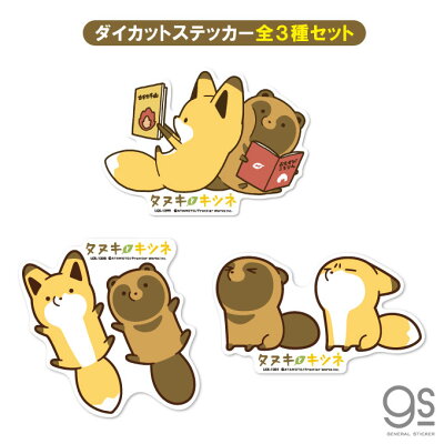 楽天市場 全3種セット タヌキとキツネ キャラクターステッカー ダイカット 大きめ まとめ買い コレクション Sns 漫画 コミック イラスト タヌキツ 可愛い Tnktset02 Gs 公式グッズ ゼネラルステッカー