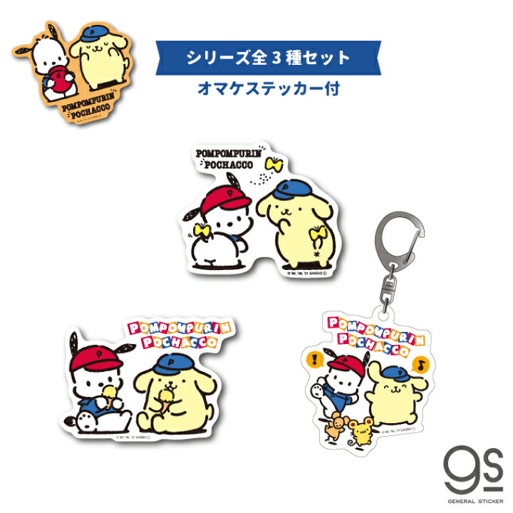 楽天市場 全3種セット ポムポムプリンxポチャッコ ミニステッカー キーホルダー まとめ買い おまけ付き キャラクター サンリオ コラボ イラスト Pnset02 Gs 公式グッズ ゼネラルステッカー