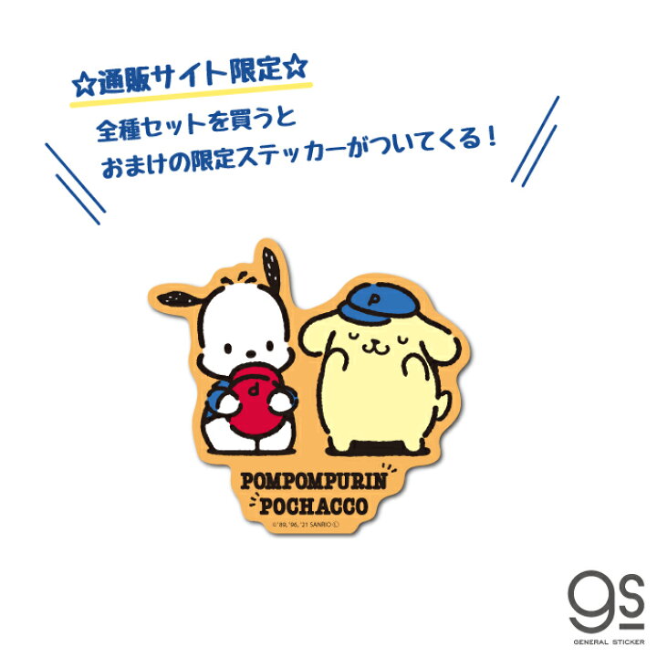 楽天市場 全3種セット ポムポムプリンxポチャッコ ミニステッカー キーホルダー まとめ買い おまけ付き キャラクター サンリオ コラボ イラスト Pnset02 Gs 公式グッズ ゼネラルステッカー