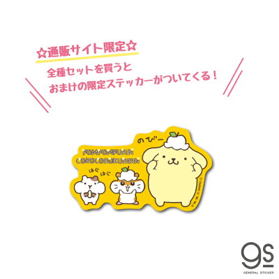 楽天市場 全3種セット ポムポムプリンxコロコロクリリン ミニステッカー キーホルダー まとめ買い おまけ付き キャラクター サンリオ コラボ イラスト Pnset03 Gs 公式グッズ ゼネラルステッカー