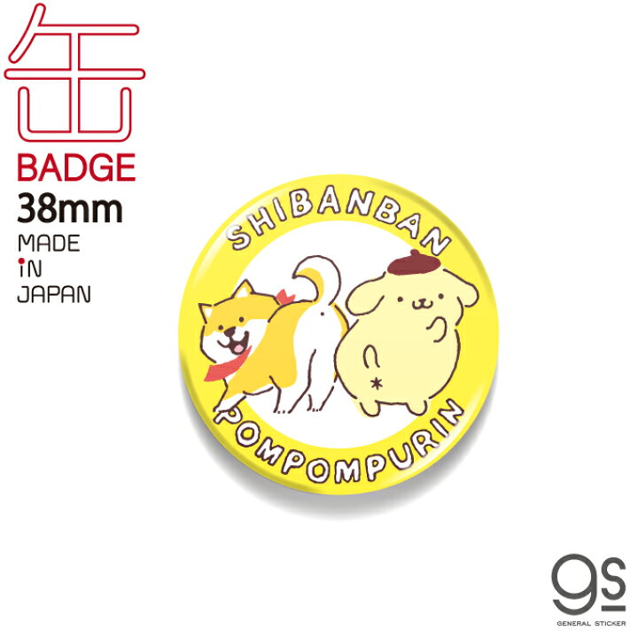 楽天市場 しばんばんxポムポムプリン 38mm缶バッジ おしりあい キャラクター缶バッジ サンリオ コラボ イラスト かわいい 人気 柴犬 いぬ Lcb424 Gs 公式グッズ ゼネラルステッカー