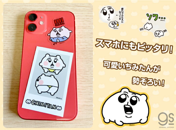 楽天市場 ちみたん ちいこ命 キャラクターステッカー Twitter ハムスター イラスト ゆるかわ シュール 人気 話題 ちいこ 漫画 スタンプ Lcs13 Gs 公式グッズ ゼネラルステッカー
