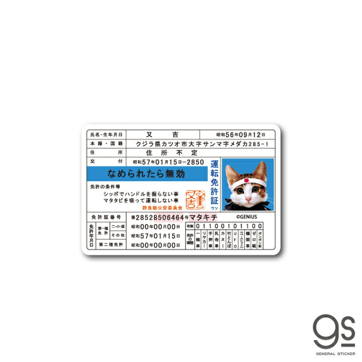 楽天市場】なめ猫 ミニステッカー 免許証 又吉 キャラクターステッカー 