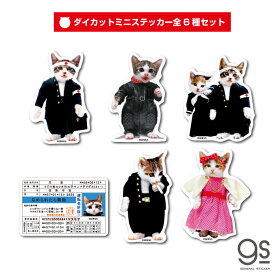 【全6種セット】 なめ猫 ミニステッカー まとめ買い キャラクターステッカー 懐かし なめ猫グッズ 昭和 レトロ 猫 NAMESET02 gs 公式 ステッカー