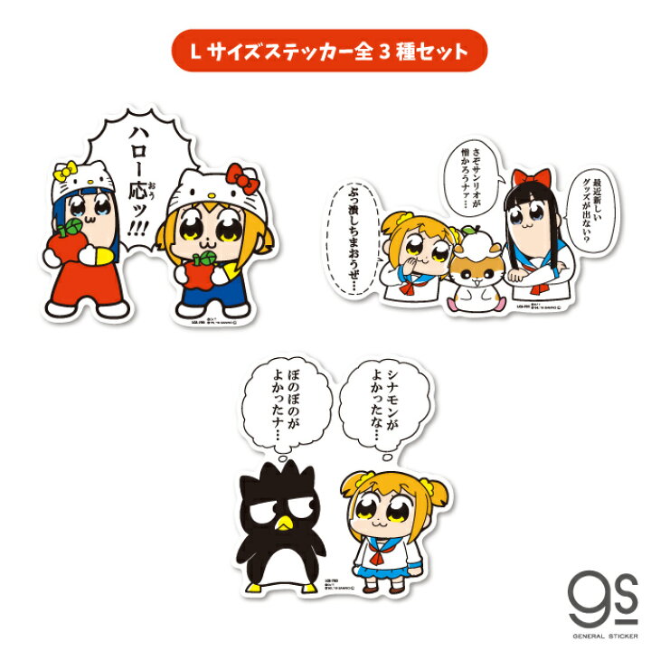 楽天市場】【全3種セット】 ポプテピピック サンリオコラボ ステッカー 