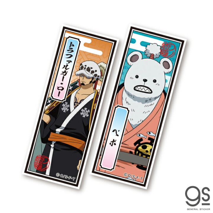 楽天市場 ワンピース ロー べポ 千社札ペアステッカー One Piece ワノ国 マンガ アニメ キャラクターステッカー Lcs1193 Gs 公式グッズ ゼネラルステッカー
