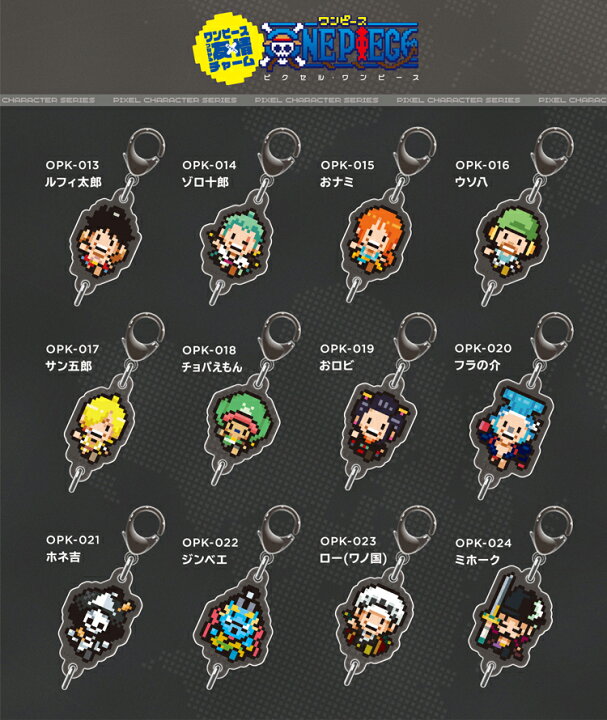 楽天市場 全12種 ピクセルワンピース つながるアクリルチャーム One Piece ワノ国 ドット絵 アニメ アクセサリー Opka Gs 公式グッズ ゼネラルステッカー