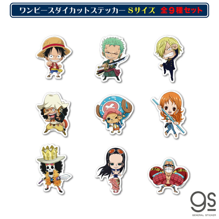 楽天市場 全9種セット ワンピース Sdキャラ ミニサイズ まとめ買い One Piece アニメ キャラクターステッカー Opset01 Gs 公式グッズ ゼネラルステッカー