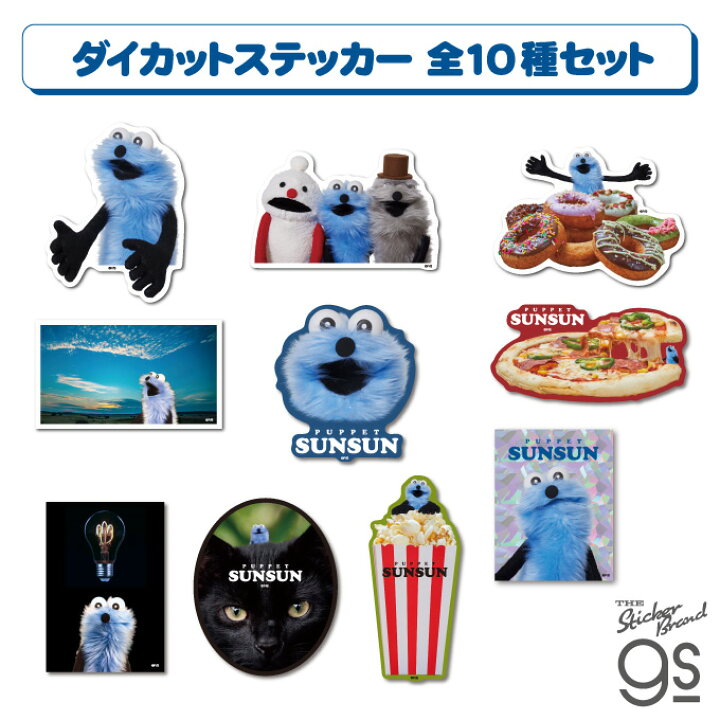 楽天市場】【全10種セット】 パペットスンスン ステッカー PUPPET 