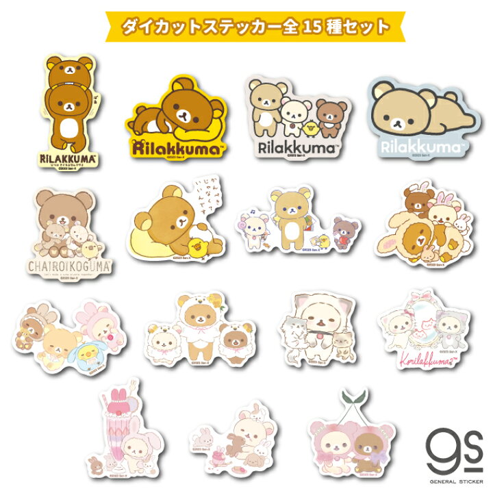 楽天市場】【全15種セット】 リラックマ ステッカー 大人買い セット 