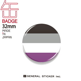 Asexual アセクシュアル エイセクシュアル 無性愛 缶バッジ 32mm ジェンダーシリーズ LGBTQ フラッグ 応援 支援 CBSK014 gs グッズ