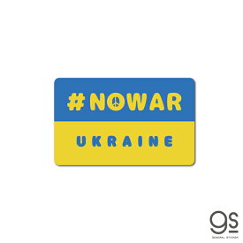 NO WAR UKRAINE ピースマーク ウクライナ ステッカー 平和 支援 願い 寄付 Support UKRAINE 国旗 SK545 gs グッズ