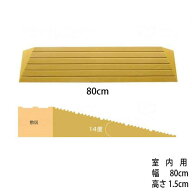 ［直送品］段差解消スロープ「タッチスロープ」シンエイテクノE-幅80cm×高さ1.5cm［直送品以外と同梱不…
