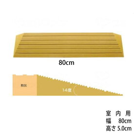 ［直送品］段差解消スロープ「タッチスロープ」シンエイテクノS-幅80cm×高さ5cm［直送品以外と同梱不可］
