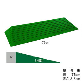 ［直送品］段差スロープ　ダイヤスロープ　屋外用シンエイテクノDSO76-35　幅76cm高さ3.5cm段差解消スロープW462042［直送品以外と同梱不可］