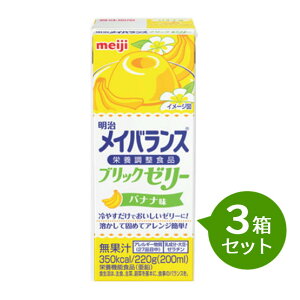 【3箱セット】 明治メイバランス ブリックゼリー バナナ味220g×24個高カロリーゼリー(350kcal)介護食栄養機能食品 亜鉛
