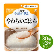 【3箱セット】 キューピーやさしい献立やわらかごはん30袋×3箱セット介護食　区分3 舌でつぶせる介護食 …
