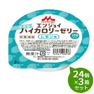 【3箱セット】 森永乳業 クリニコエンジョイ小さなハイカロリーゼリーレモン味24個×3箱セット高カロリーゼリー(100kcal)介護食栄養機能食品
