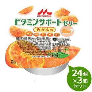 【3箱セット】 森永 クリニコビタミンサポートゼリー みかん味78g×24個ビタミン不足を感じるときに1個(78g)あたり 100kcal、たんぱく質0g、脂質0g鉄5.0mg、亜鉛11.0mg