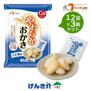【3箱セット】 フードケア やわらかおかき うす塩味1袋(個包装8袋入)×12袋カルシウム 亜鉛菓子 おやつ 栄養補給食品