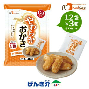 【3箱セット】 フードケア やわらかおかき きな粉味1袋(個包装8袋入)×12袋カルシウム 亜鉛菓子 おやつ 栄養補給食品