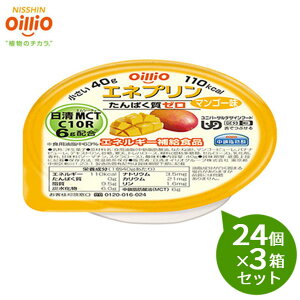【3箱セット】 日清オイリオ エネプリンマンゴー味 40g×24カップ×3箱セット 区分3