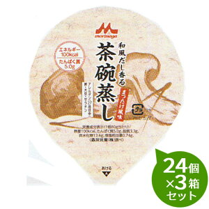【3箱セット】 森永 クリニコ 和風だし香る茶碗蒸しまつたけ風味80g×24個×3箱セットエネルギー100kcal、たんぱく質5.0g