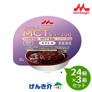 【3箱セット】 森永乳業クリニコ エンジョイMCTゼリー200(72g×24個)×3箱セット あずき味