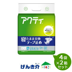 【2箱セット】【介護用おむつ】大人用おむつ オープン型 寝たまま交換テープ止め L-LLサイズ(17枚入)4袋×2箱セット アクティ