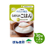 【2箱セット】キューピーやさしい献立なめらかごはん150g×30袋×2箱セット介護食　区分4 かまなくてよい…