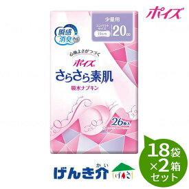 【2箱セット】ポイズ　さらさら素肌　吸水ナプキン　少量用（26枚入）18袋×2箱セット日本製紙クレシア ［直送品］W955402