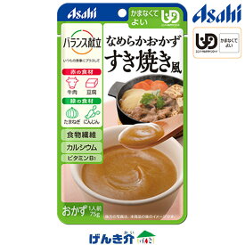 アサヒ　バランス献立 なめらかおかず　すき焼き風かまなくてよい／区分4パウチ入り やわらか食 そのまま食べられる
