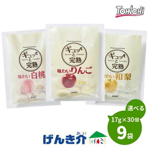 【冷凍便】ギュッと完熟 510g (17g×30個)×9袋冷凍フルーツデザート 舌でつぶせる 3種類のなかから選べる9つ 白桃 りんご 和梨1パックあたり30粒代引不可 同梱不可