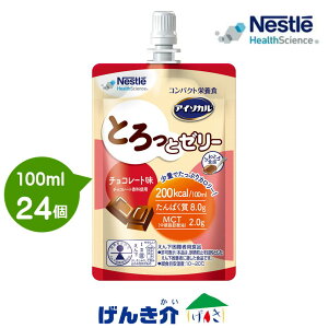 アイソカル とろっとゼリーチョコレート味 (100ml×24本)熱量 200kcal/個 たんぱく質 8.0g/個パウチゼリー ネスレ