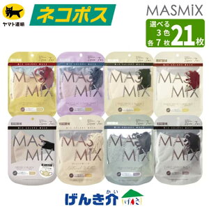 �y�l�R�|�X ���������z�y�I�ׂ�3�J���[ �e7�����zMASMIX 7����×�I�ׂ�3�F ���v21���I�ׂ�J���[ �}�X�~�b�N�X �}�X�N�c�[�g�[���J���[ �Y�������y���ċz���₷�� ���ꂪ�ڗ����ɂ��������J