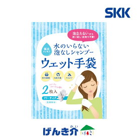 【メーカー欠品中／5月下旬回復予定】水のいらない 泡なしシャンプー ウェット手袋 2枚入 防災 入院 介護 アウトドア シャンプー W704505 四国紙販売 SKKウェット手袋 長期保存 持ち運びコンパクト 防災グッズ大賞 2022