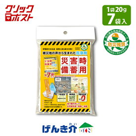 クリックポスト便 4個まで送料200円洗剤 多機能洗浄剤 災害時備蓄用 20g×7袋 洗濯洗剤 Ethical Japan エシカルジャパン 無添加 界面活性剤ゼロ 停電時の洗濯 断水対策 防災安全協会認証 「防災製品等推奨品」