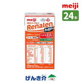 明治 リーナレンMP コーヒーフレーバー 125ml 24本セット 濃厚流動食 200kcal 低蛋白 たんぱく質調整食品 【店頭受取対応商品】