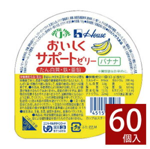 ハウス おいしくサポートゼリー バナナ 63g×60個 区分3 舌でつぶせる